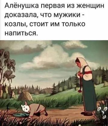 Алёнушка первая из женщин доказала что мужики козлы стоит им только напиться