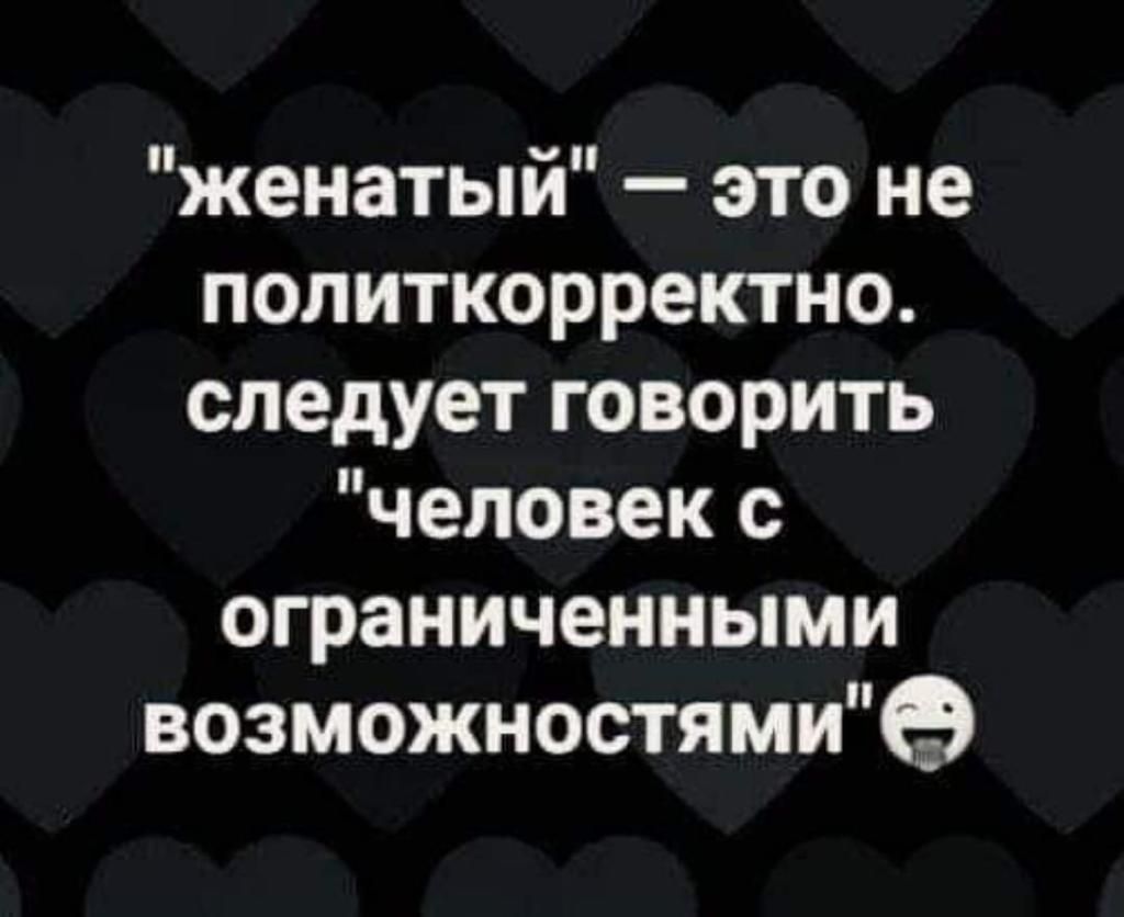 женатыи это не политкорректно следует говорить человек с ограниченными возможностями