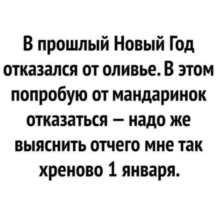 В прошлый Новый Год отказался от оливье В этом попробую от мандаринок отказаться надо же выяснить отчего мне так хреново 1 января