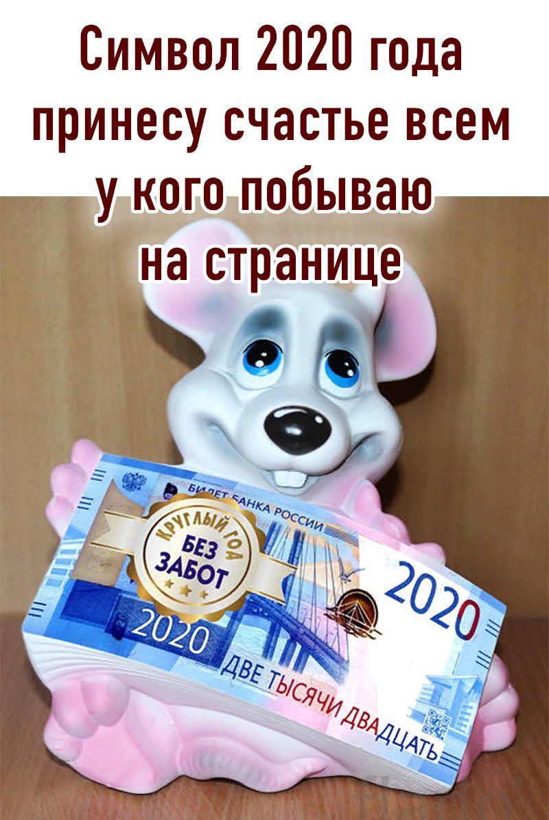 Символ 2020 года принесу счастье всем
