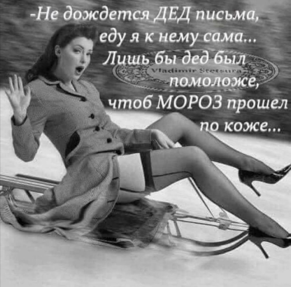 Не дбждетсЁвіЕД письмг чтоб МОРОЗ прошел коже д
