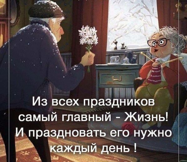 Из всех праздников самый главный Жизнь 4 И праздновать его нужно 1 в мю _ к ыи ень