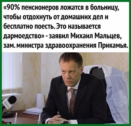 90 пенсионеров ложатся в больницу чтобы отдохнуть от домашних дел и бесплатно поесть Это называется дармоедство заявил Михаил Мальцев замминистра здравоохранения Прикамья Э