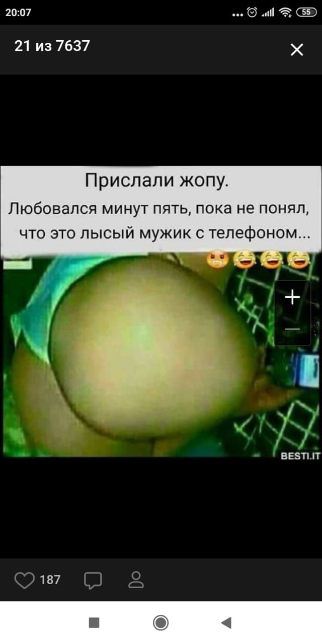 2007 ні 21 из 7637 Х Прислали жопу Любовапся минут пять пока не понял что это лысый мужик с телефоном ЕЕЗТНТ