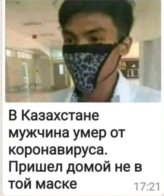 В Казахстане мужчина умер от коронавируса Пришел домой не в той маске 17321