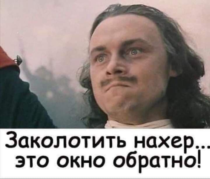 Заколотить нахер это окно обратно
