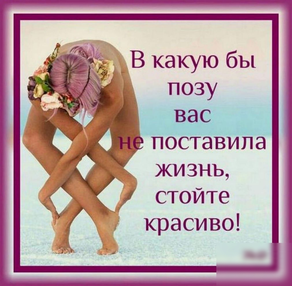 В какую бы вас поставила жизнь стойте красиво