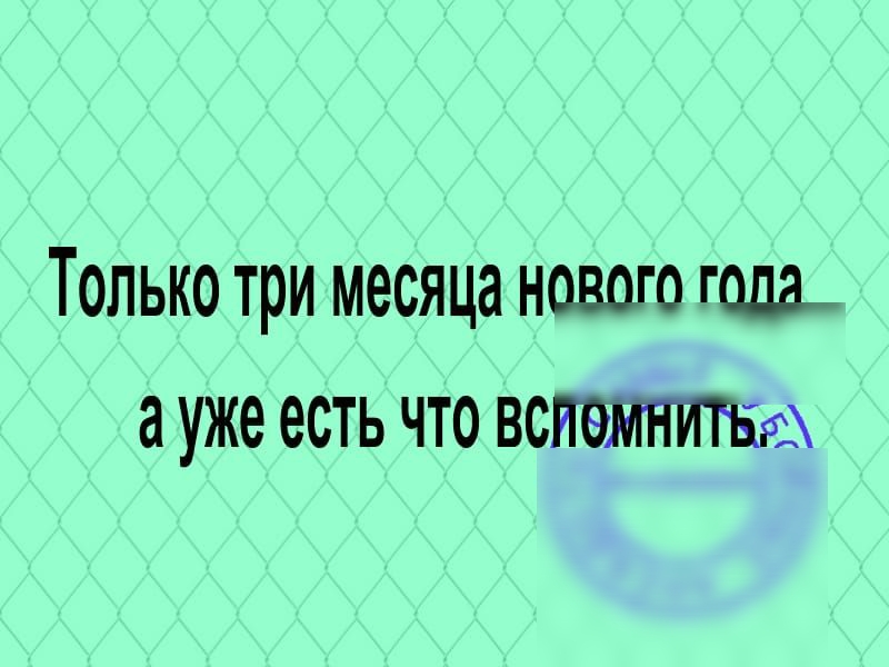 Только три месяца нового года а уже есть что вспомниша