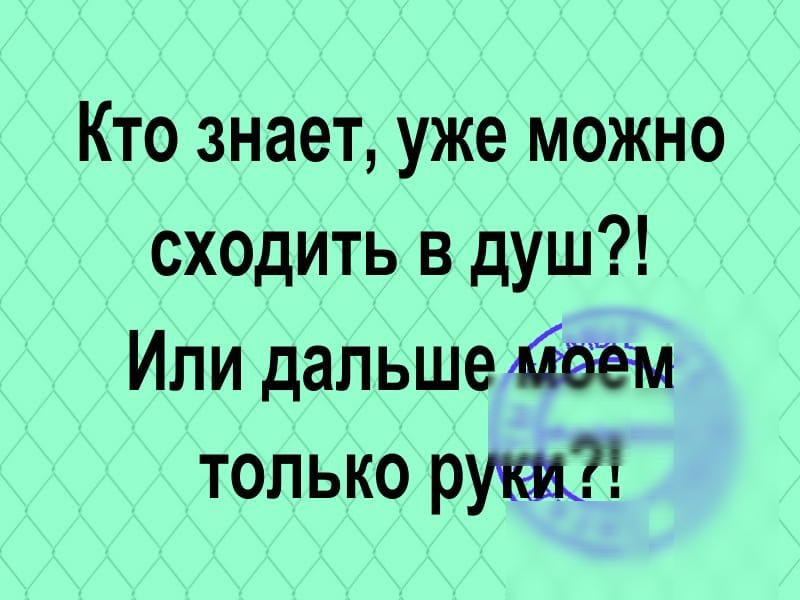 Кто знает уже можно сходить в душ Или дальше только рщ