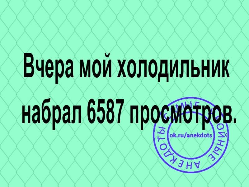 Вчера мой холодильник набрал 6587 пр д Ъ _