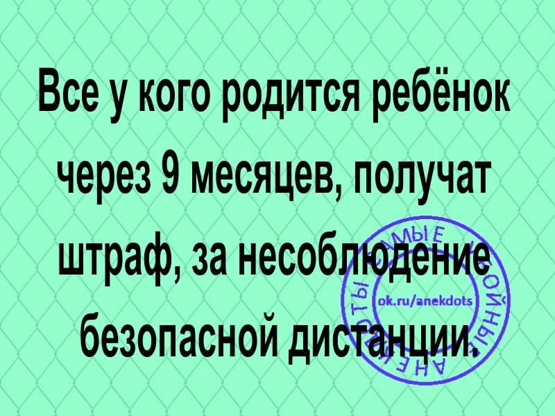 Все у кого родится ребёнок через 9 месяцев получат штраф за несоб безопасной ди і