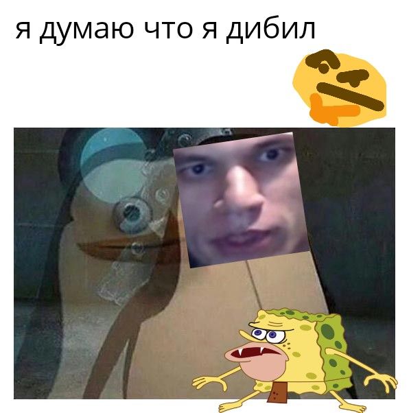 я думаю что я дибил
