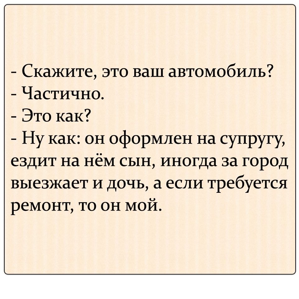 Скажите это ваш автомобиль Частично Это как Ну как он оформлен на супругу ездит на нём сын иногда за город выезжает и дочь а если требуется ремонт то он мой