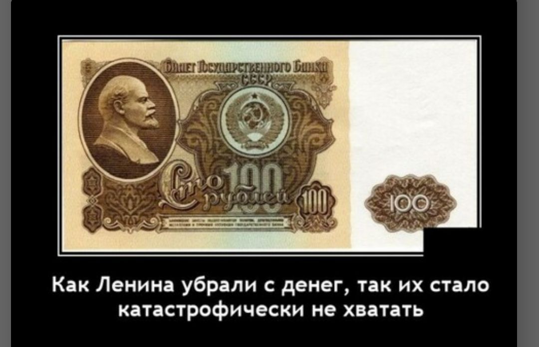 Как Ленина убрали с денег так их стало катастрофически не хватать