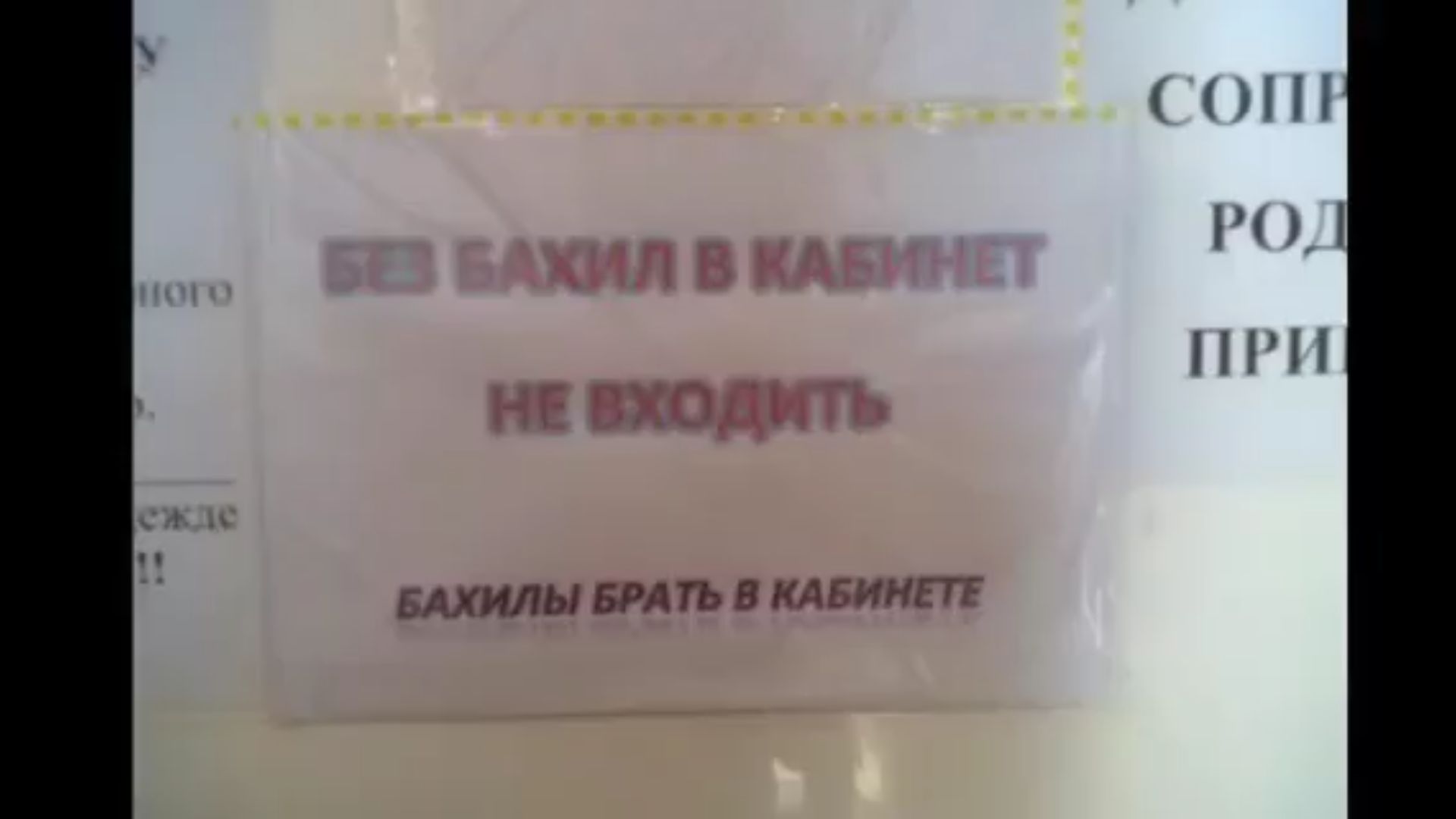 ПП В 13 не входи п БАХИЛЫ БРАТЬ В КАБИНЕТ