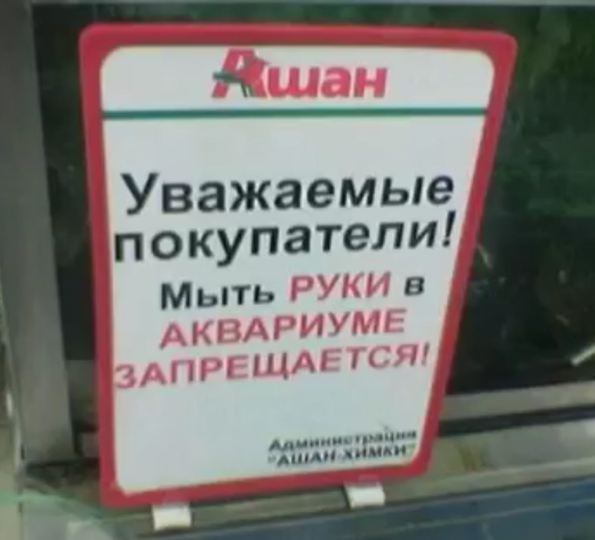 Уважаемые покупатели АКВАРИУМ Ант циник АШАН псмьи