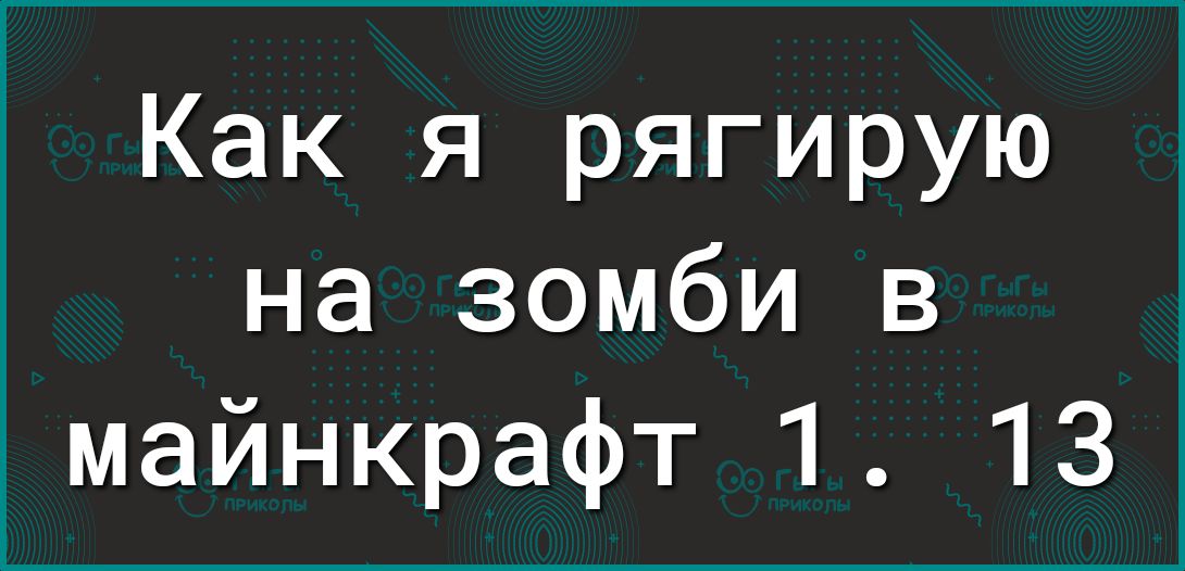 Как я рягирую на зомби в майнкрафт 1 13