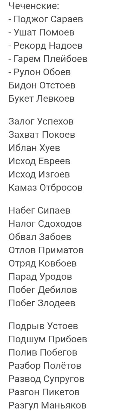 Чеченские Поджог Сараев Ушат Помоев Рекорд Надоев Гарем Плейбоев Рулон Обоев Бидон Отстоев Букет Левкоев Залог Успехов Захват Покоев Иблан Хуев Исход Евреев Исход Изгоев Камаз Отбросов Набег Сипаев Налог Сдоходов Обвал Забоев Отлов Приматов Отряд Ковбоев Парад Уродов Побег Дебилов Побег Злодеев Подрыв Устоев Подшум Прибоев Полив Побегов Разбор Полётов Развод Супругов Разгон Пикетов Разгуп Маньяков