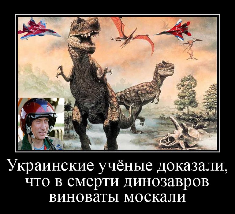 Украинские учёные доказали что в смерти динозавров виноваты москали