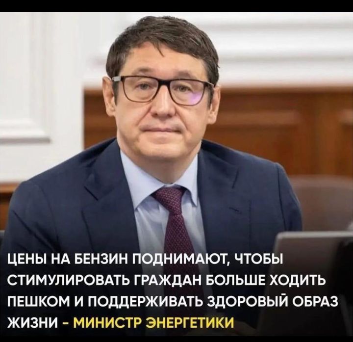 ЦЕНЫ НА БЕНЗИН ПОДНИМАЮТ ЧТОБЫ СТИМУЛИРОЕАТЬ ГРАЖДАН БОЛЬШЕ ХОДИТЬ ПЕШКОМ И ПОДДЕРЖИВАТЬ ЗДОРОВЫЙ ОБРАЗ ЖИЗНИ 1чШНСТР ЭНЕРГЕТ ЖИ
