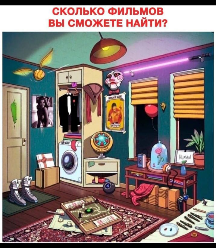 СКОЛЬКО ФИЛЬМОВ ВЫ СМОЖЕТЕ НАИТИ