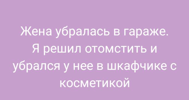 Жена убралась в гараже Я решил отомстить и убрался у нее в шкафчике с косметикой