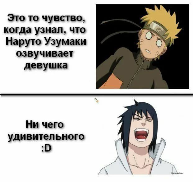 Это то чувство когда узнал что Наруто Узумаки озвучивает девушка Ни чего удивительного