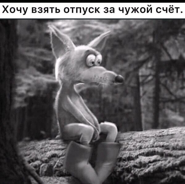 Хочу взять отпуск за чужой счёт