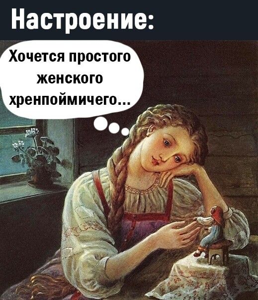 Настроение Хочется простого женского хренпоймичего