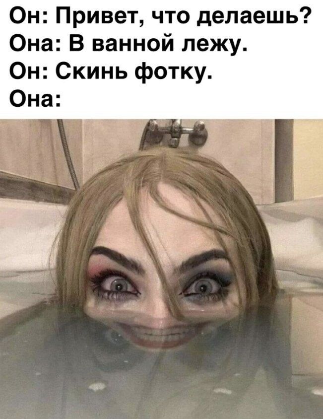 Он Привет что делаешь Она В ванной лежу Он Скинь фотку Она