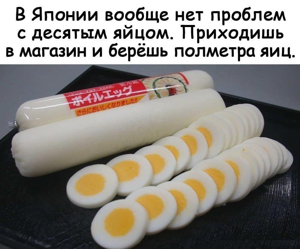 В Японии вообще нет проблем с десятым яйцом Приходишь в магазин и берешь полметра яиц