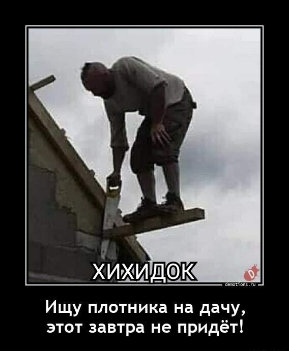 Ищу плотника на дачу этот завтра не придёт
