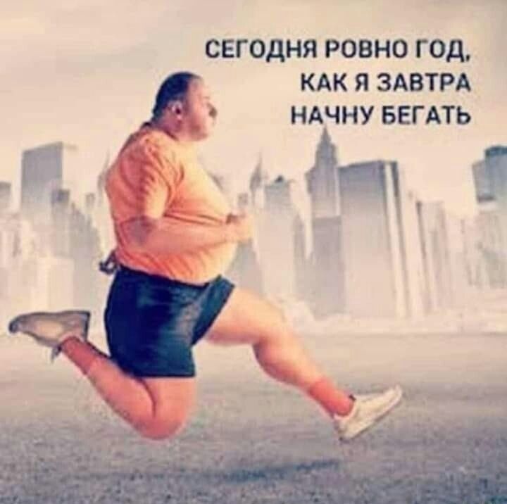 СЕГОДНЯ РОВНО ГОД КАК Я ЗАВТРА НАЧНУ БЕГ АТЬ дт