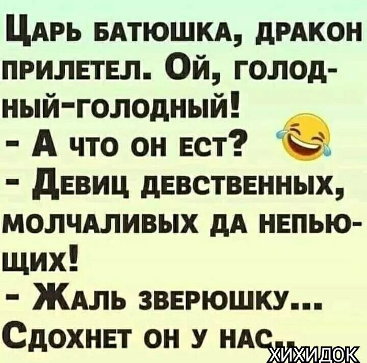 ЦАРЬ вдтюшкд дРАКОН прилвтел Ой голод ный голодный А что он ест девиц девстввнных молчдливых дА нвпью щих ЖАль звврюшку СДОХНЕТ ОН У А ихи_К