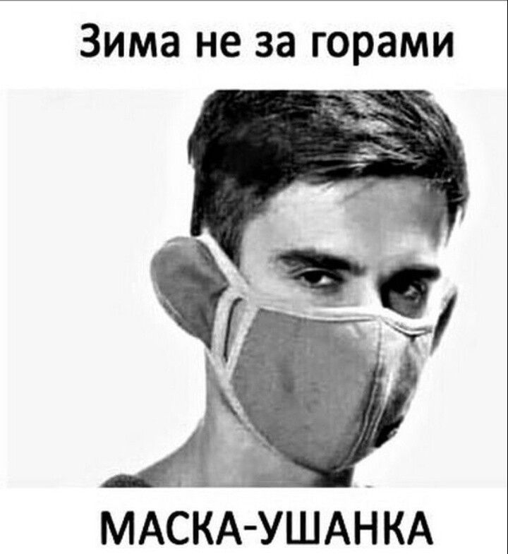 Зима не за горами МАСКА УШАНКА