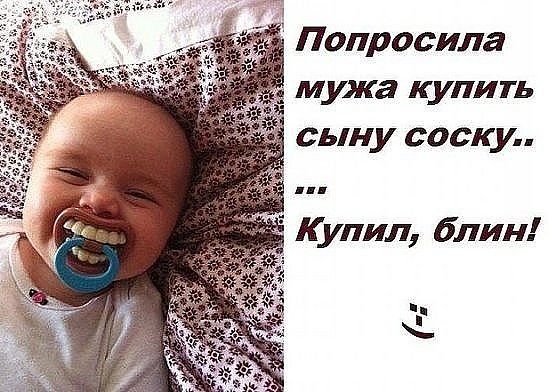 Попросила мука купить сыну соску Купил блин