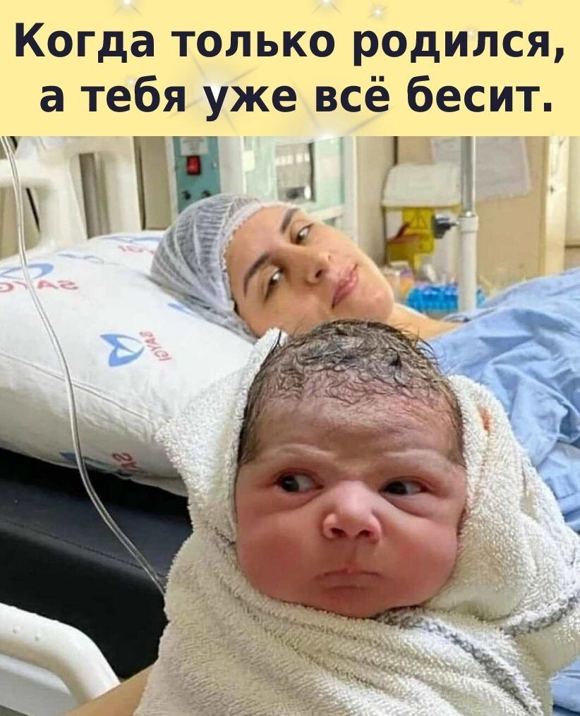 Когда только родился а тебя уже ВСё бесит