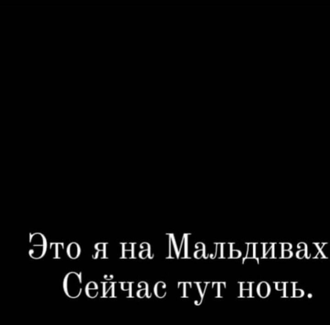 Это я на Мальдивах Сейчас тут ночь