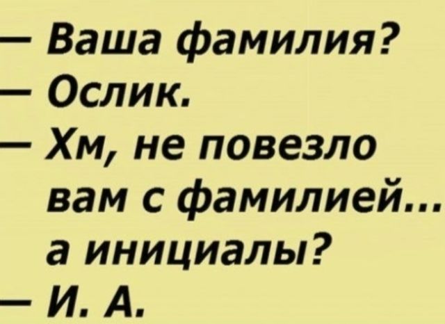 Ваша фамилия Ослик Хм не повезло вам с фамилией а инициалы И А