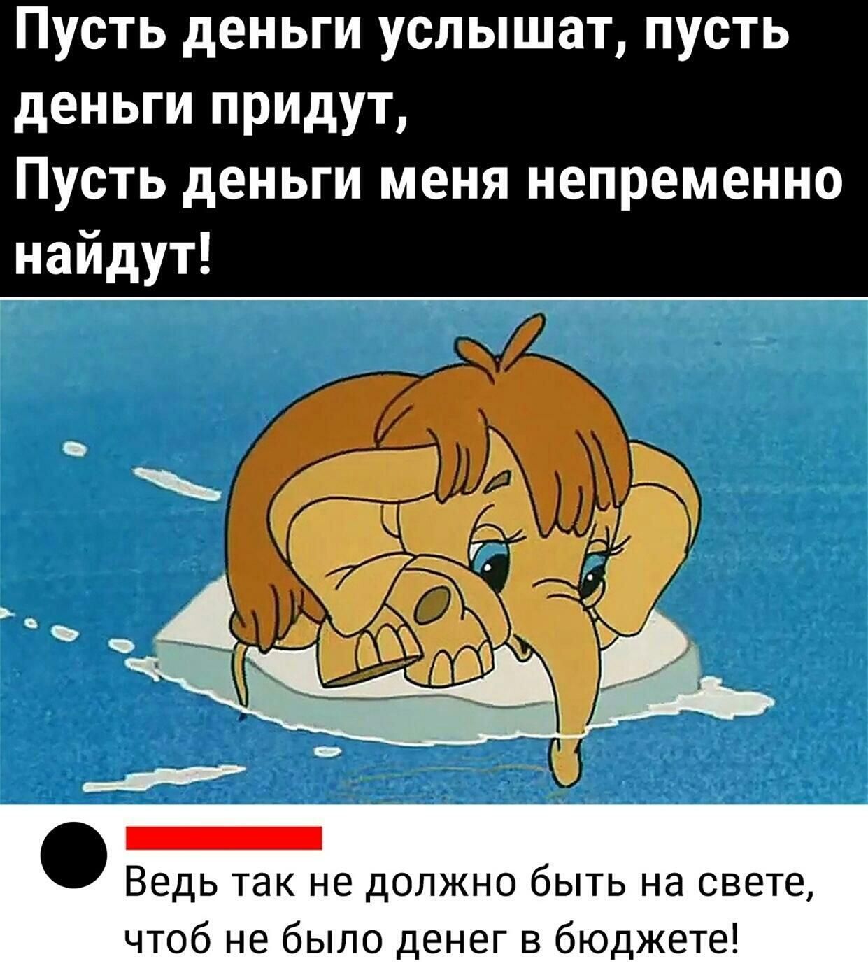 Пусть деньги услышат пусть деньги придут Пусть деньги меня непременно найдут Ведь так не должно быть на свете чтоб не было денег в бюджете