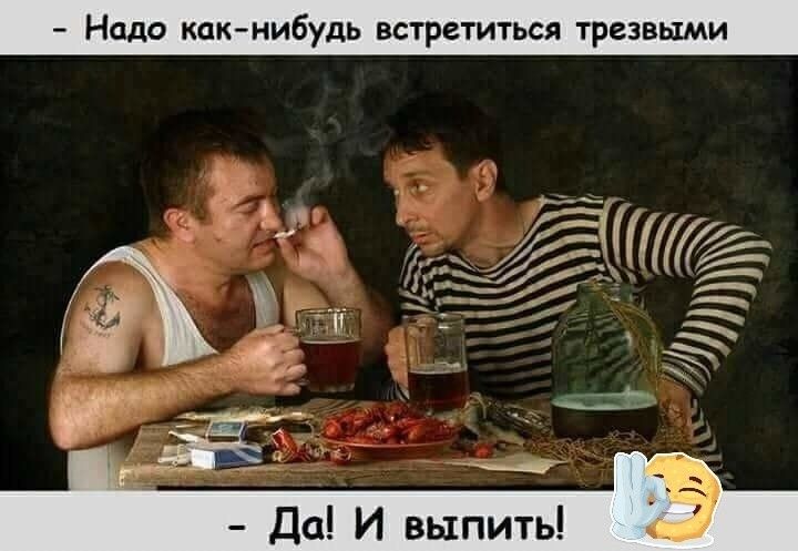 Надо какнибудь встретиться трезвьхми