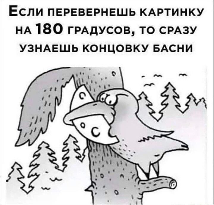 Если ПЕРЕВЕРНЕШЬ КАРТИНКУ НА 180 ГРАДУСОВ то СРАЗУ УЗНАЕШЬ концовку БАСНИ