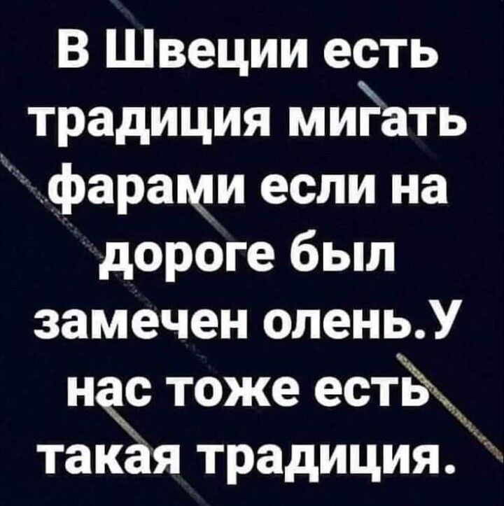 В Швеции есть традиция миЁать фарами если на дороге был замечен оленьУ нас тоже естЪЖ такая традиция