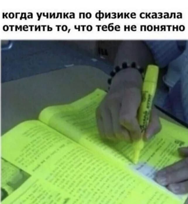 когда училка по физике сказала отметить то что тебе не понятно