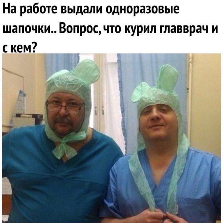 На работе выдали одноразовые шапочки Вопрос что курил главврач и скем