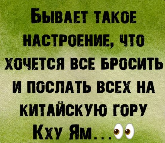 Бышгтдков ндстювнив что хочется всв Бросить и поспдть всех НА китдйскую гору Кху Ям