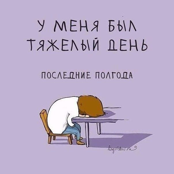 у МЕНЯ въ тяжыхыи ДЕНЬ ПОС ШНИ Е ПОАГОДА