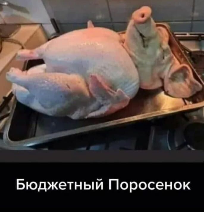 Бюджетный Поросенок