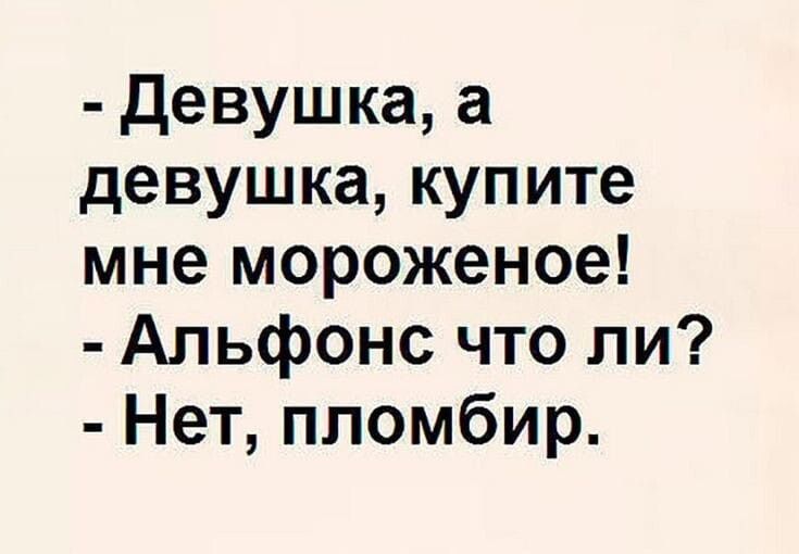 девушка а девушка купите мне мороженое Альфонс что ли Нет пломбир