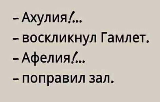 Ахулия воскликнул Гамлет Афелия поправил зал
